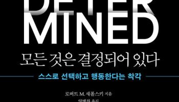 내가 선택했다…자유의지는 착각