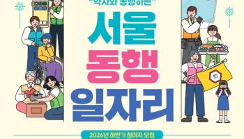 서울시, '동행일자리' 6943명 모집…상반기보다 345명 증가