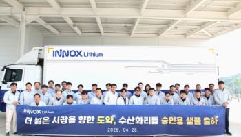이녹스리튬, LX인터내셔널과 해외 수출용 수산화리튬 첫 매출