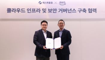 넥스트증권, AWS와 '클라우드 인프라 및 보안 거버넌스 구축' 협력