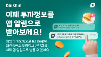 대신증권, MTS '투자정보 알림' 서비스 개시