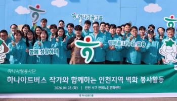 청라 이전 앞둔 하나금융, 발달장애인 예술가와 인천서 봉사활동