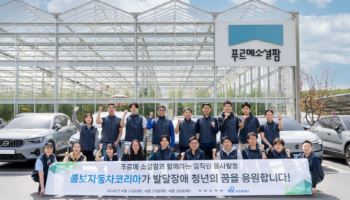 볼보차코리아 ‘푸르메소셜팜’서 임직원 봉사활동