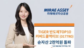 TIGER 반도체TOP10커버드콜액티브 ETF, 순자산 2000억 돌파
