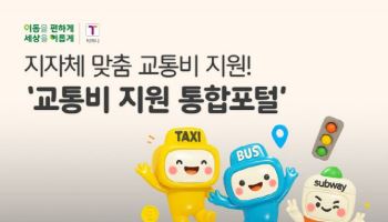 티머니, '교통비 지원 통합포털' 확대…지자체 교통복지 혁신 가속화