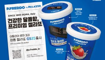 로마정통 젤라또 `빨라쪼`, 편의점 간다…해태 `피프레도`로 대중화
