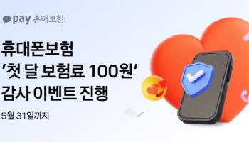 카카오페이손보, 휴대폰보험 ‘첫 달 보험료 100원’ 이벤트 진행
