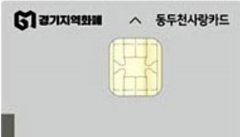 동두천사랑카드 5월 한달 간 충전 인센티브 10%