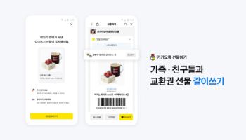 카카오, 선물하기 '같이쓰기' 출시…교환권 가족·지인과 공동 관리