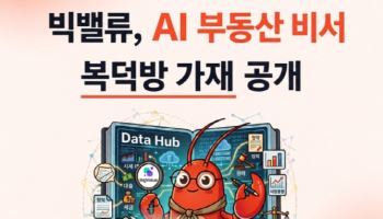 빅밸류, AI 부동산 비서 ‘복덕방 가재’ 공개…“데이터로 내 집 마련 고민 해결”
