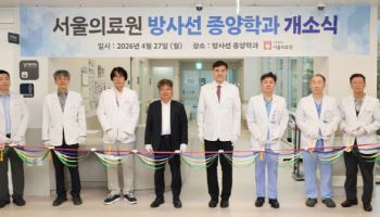 서울의료원, 방사선종양학과 신설로 암 치료 혁신 나선다