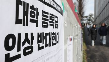 대학 10곳 중 7곳 등록금 인상…1인당 등록금 727만원
