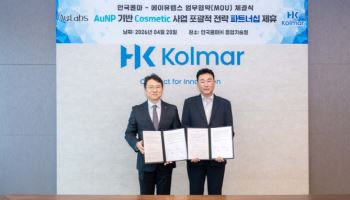 에이유랩스, 한국콜마와 '금나노파티클 기반 코스메틱 사업 추진' MOU