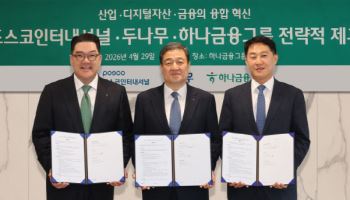 두나무·하나금융·포스코인터, '기와 체인'으로 글로벌 금융 인프라 선점