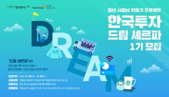 한국투자증권, 청년 사장님 만들기 프로젝트 ‘한국투자 드림 셰르파’ 참여자 공모