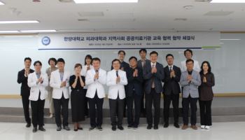 한양대 의대, 공공의료기관과 교육협력 강화