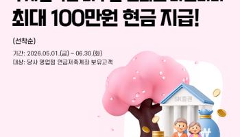 SK증권, IRP·연금저축 이전 이벤트…최대 100만원 현금 혜택