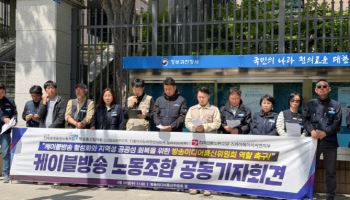"케이블방송은 소멸 위기, 정부는 버퍼링 중"... 노동계, 방미통위 압박
