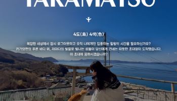 진에어, 인플루언서와 소도시 매력 발굴…다카마쓰 오픈