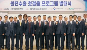 산업부, 올해 23개 원전中企 독자수출 지원