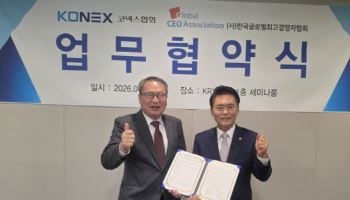코넥스협회, 한국글로벌최고경영자협회와 MOU 체결