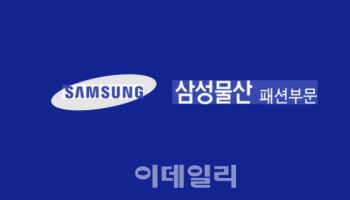 삼성물산 패션부문 1분기 영업익 380억…전년비 11.8%↑