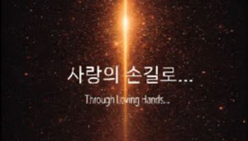 ‘예술로 이어지는 새로운 시작’ 사랑의손길 작가협회 창립전 개최