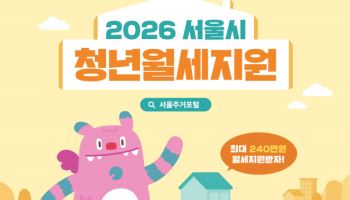 “서울 청년 월세지원 확대”…신혼부부 등 1.5만명 지원
