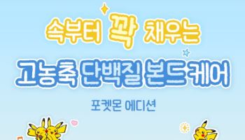 헤어플러스, 올리브영 '포켓몬' 콜라보 협업 참여… ‘단백질 본드’ 에디션 3종 출시