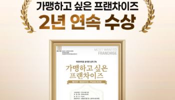 아소비교육, ‘가맹하고 싶은 프랜차이즈’ 2년 연속 선정