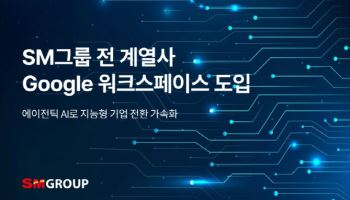 SM그룹, 구글 워크스페이스 도입…AI 전환 본격화