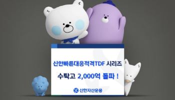 ‘신한빠른대응적격TDF 시리즈’ 수탁고 2000억 돌파