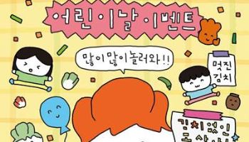 풀무원 뮤지엄김치간, 어린이날 맞아 ‘최고심’ 협업 행사