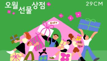 29CM ‘선물하기’ 통했다…재구매율 40% 돌파