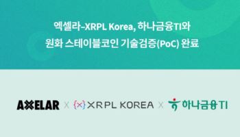 엑셀라·XRPL Korea·하나금융티아이, 원화 스테이블코인 기술검증(PoC) 완료