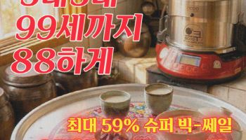 오쿠, 5월 9일 ‘59Day’ 프로모션으로 최대 59% 할인 행사 진행
