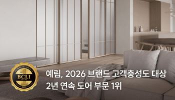 예림, ‘2026 브랜드 고객충성도 대상’ 도어 부문 2년 연속 1위 달성