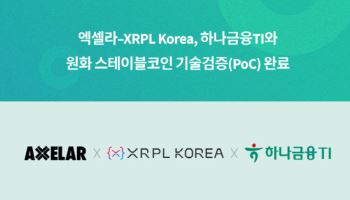 하나금융TI, 엑셀라·XRPL코리아와 원화 스테이블코인 기술검증 완료