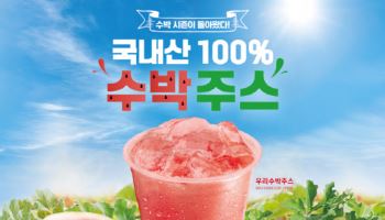 15일 빨리 나왔다…더본 빽다방 100% 국내산 `우리수박주스`