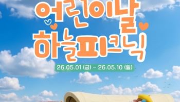 대관령하늘목장, 어린이날 맞아 무료입장·페이스페인팅·보물찾기 등 풍성한 이벤트 개최