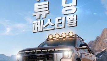 KGM ‘튜닝 페스티벌 시즌2’ 개최…참여형 車 문화 축제 연다