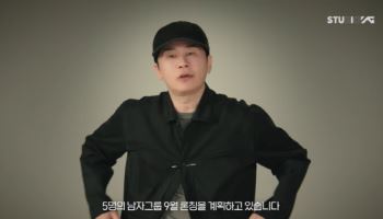 YG, 6년 만에 신인 보이그룹 론칭…"5인조로 9월 데뷔"