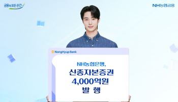 농협은행, 신종자본증권 4000억원 발행…스프레드 축소