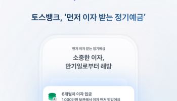토스뱅크 ‘먼저 이자 받는 정기예금’ 연 3%로 금리 인상