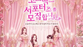 코스맥스, 대학생 서포터즈 '코덕즈' 1기 모집…5월12일까지