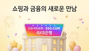 국민은행, 쓱KB은행 출시…SSG닷컴에 금융 더하기