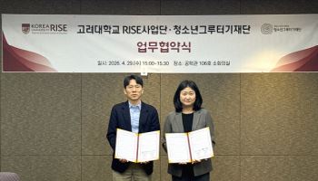 청소년그루터기재단·고려대 RISE 사업단, 외국인 유학생 정착 지원 업무협약 체결로 인재 육성 기반 강...