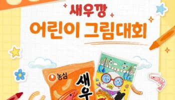 "상상 속 새우깡은?"…농심, 새우깡 어린이 그림대회 연다