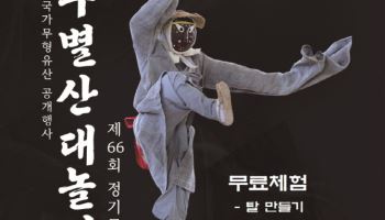 66회째 맞은 '양주 별산대놀이 정기공연' 내달 2일 열려
