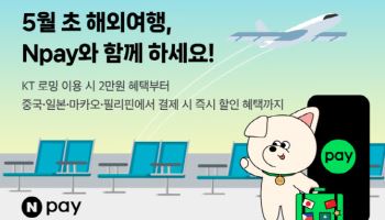 네이버페이, 5월 연휴 맞아 해외 QR결제 프로모션